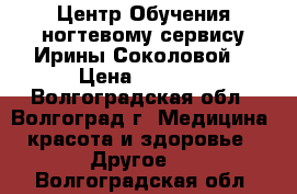 ISnail Центр Обучения ногтевому сервису Ирины Соколовой  › Цена ­ 4 500 - Волгоградская обл., Волгоград г. Медицина, красота и здоровье » Другое   . Волгоградская обл.